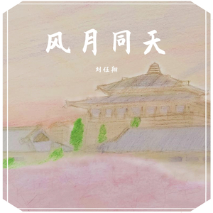 风月同天