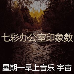 抚慰的加工回忆