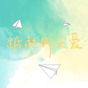踮起脚尖爱