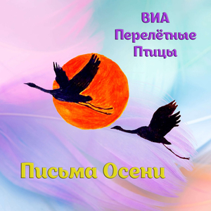 Птенцы Улетят