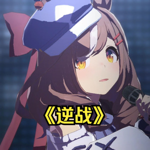 诗歌剧の《逆战》