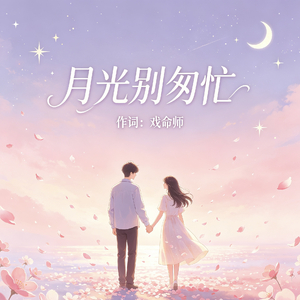 月光别匆忙