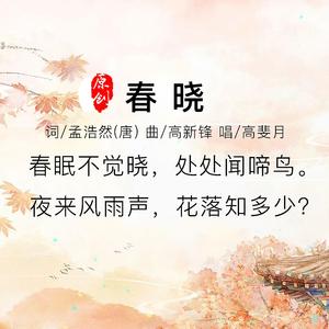 春晓