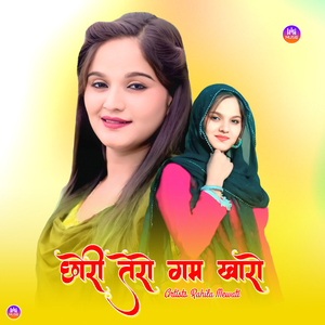 छोरी तेरो गम खारो