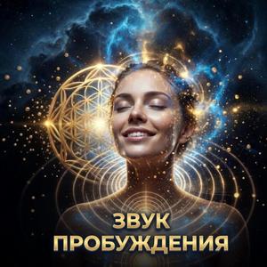 Звук Пробуждения: Частота твоего перерождения
