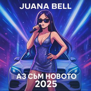 АЗ СЪМ НОВОТО