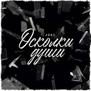 Осколки души
