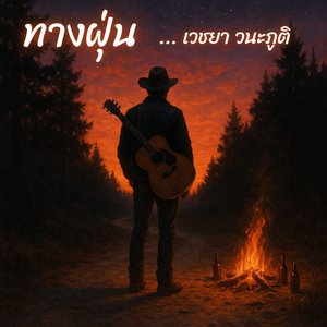 ทางฝุ่น