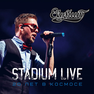 Скучно (Stadium Live)