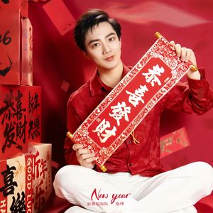 新春乐陶陶 伴奏