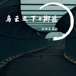 乌云之下伴奏