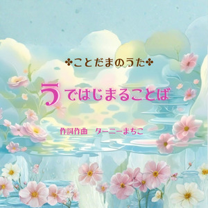 うではじまることば