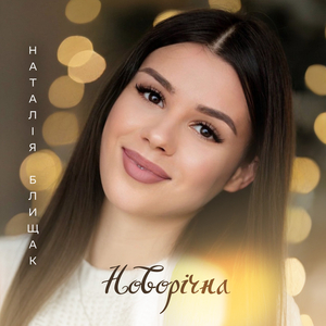 Новорічна (Instrumental)