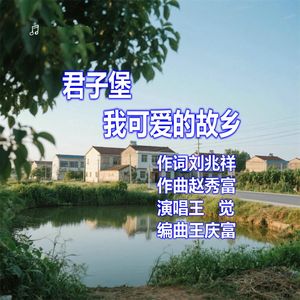 君子堡我可爱的故乡