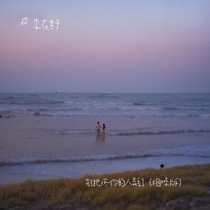 别把疼你的人弄丢了