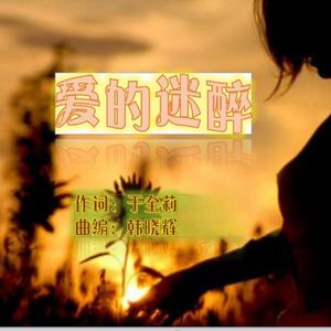 爱的迷醉-于全莉