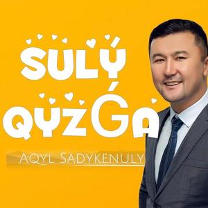 美丽的姑娘 （Sulý qyzǵa）