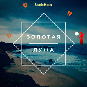 Золотая лужа