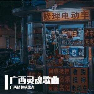 失恋阵线联盟(广西版)