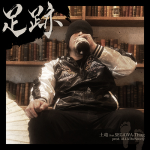 足跡 (feat. SEGAWA-Thug)