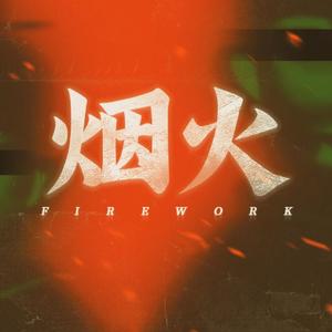 火树银花 (The fire)（翻自 无水醋酸铜）