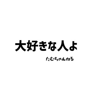大好きな人よ