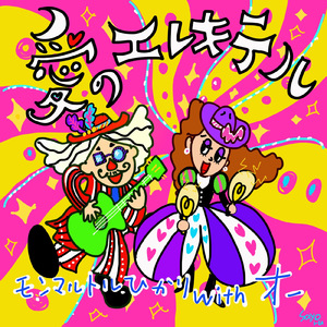 愛のエレキテル