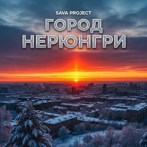 Город Нерюнгри