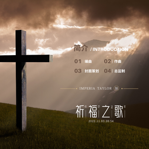 祈福之歌