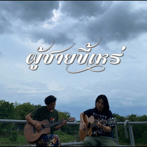 ผู้ชายขี้เหร่