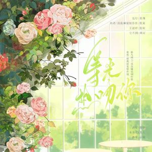 等光热吻你【广播剧《全校都在磕我和校花的CP》填翻ed】