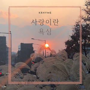 사랑이란 욕심 (Inst.)