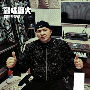 疆味烟火 伴奏