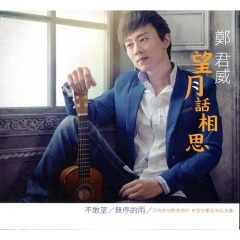 望月话相思