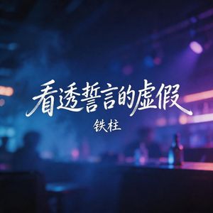 看透誓言的虚假