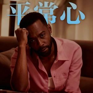平常心 (R&B Re-Imagined)