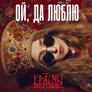 Ой, да люблю
