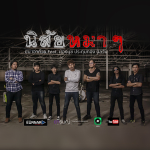 นิสัยหมาๆ