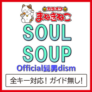 SOULSOUP（カラオケ）[Originally Performed By Official髭男dism]