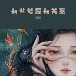 有些梦没有答案