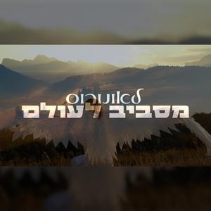 מסביב לעולם