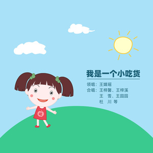 我是一个小吃货