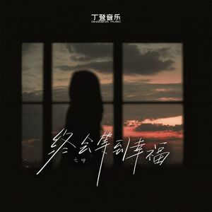 终会等到幸福（DJ版）