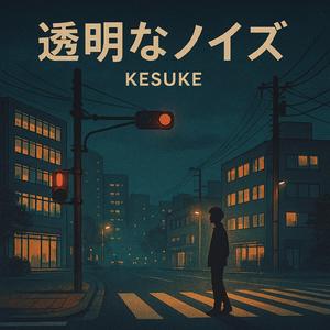 透明なノイズ
