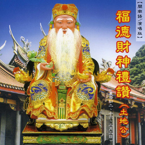 福德财神恭圣净坛 (演唱版)