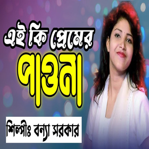 এই কি প্রেমের পাওনা