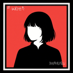 末班车慢摇DJ