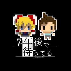 我在7年后等着你