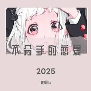 不分手的恋爱2025