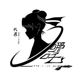 哪吒（翻自 贰婶）